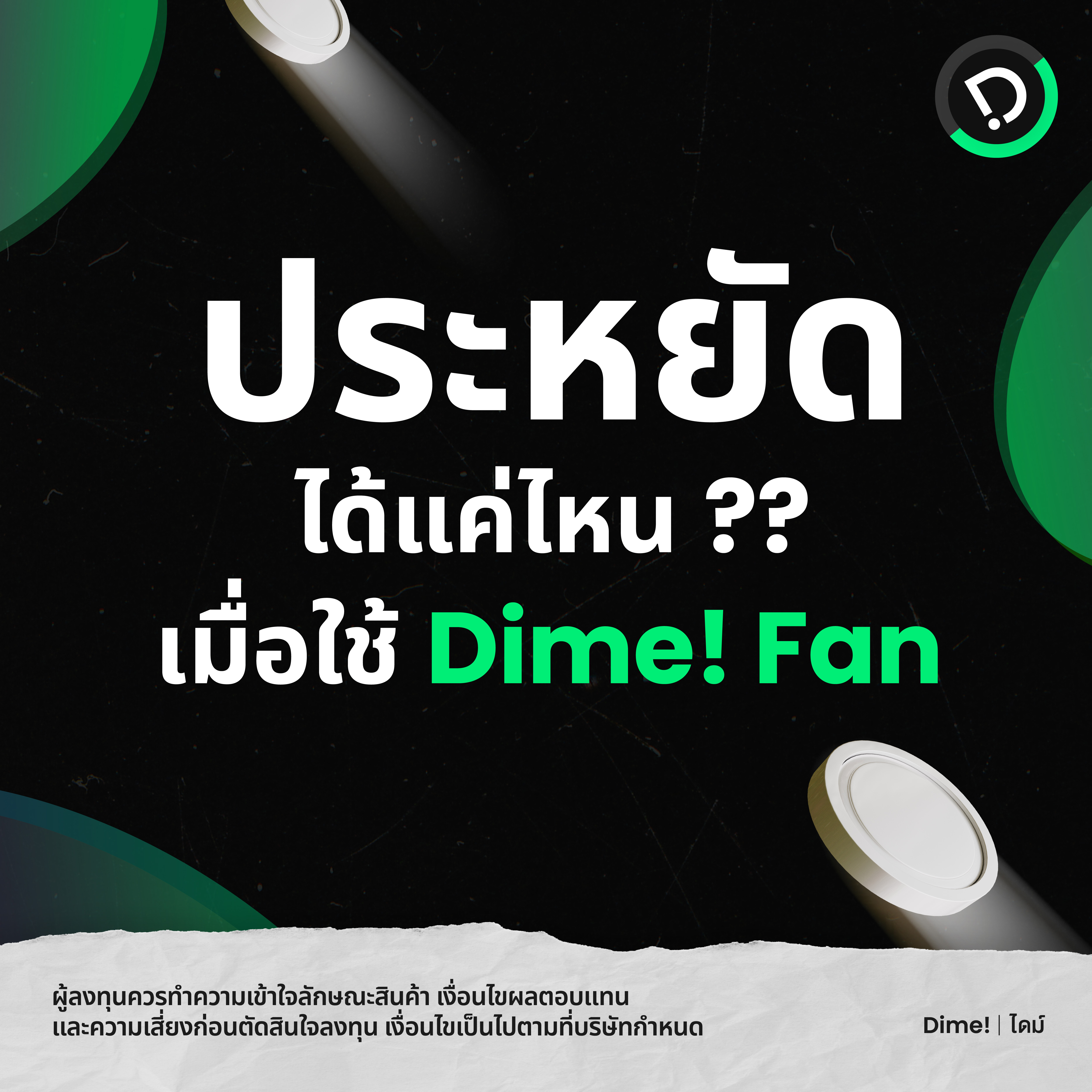 031023   คุณจะประหยัดได้แค่ไหน เมื่อใช้ Dime! Fan 01