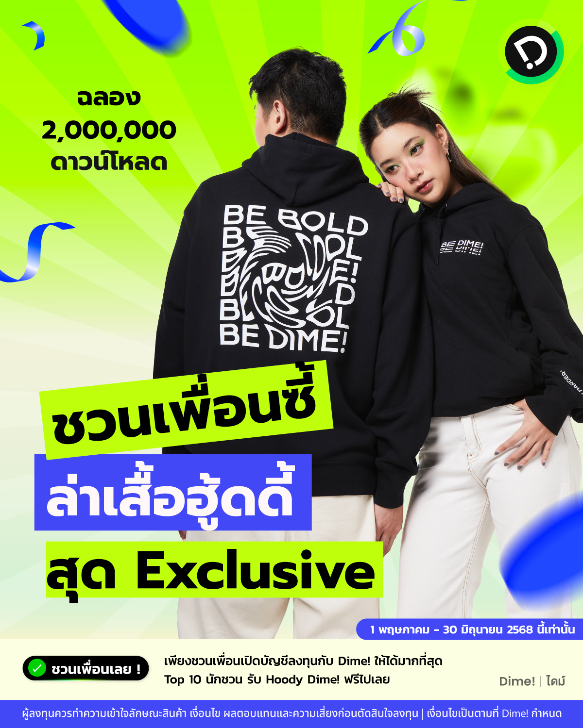 29042025   Campaign ชวนเพื่อนซี้ ล่าเสื้อ Hoody Dime! (1)