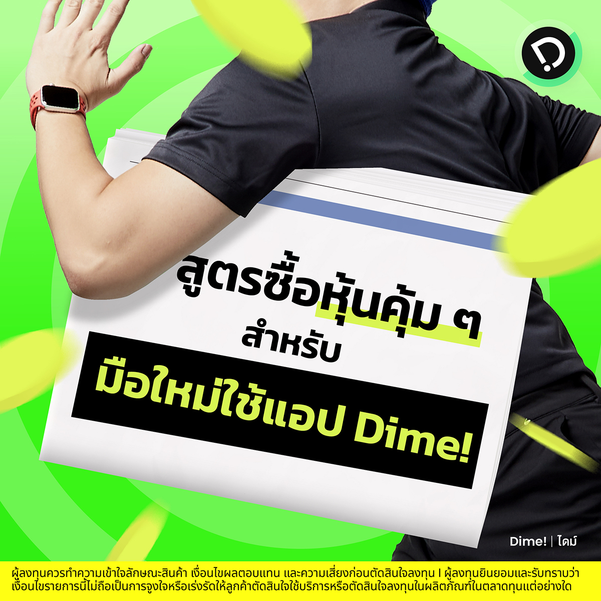 2024.01.28   สูตรซื้อหุ้นคุ้ม ๆ ของมือใหม่ใช้แอป Dime!