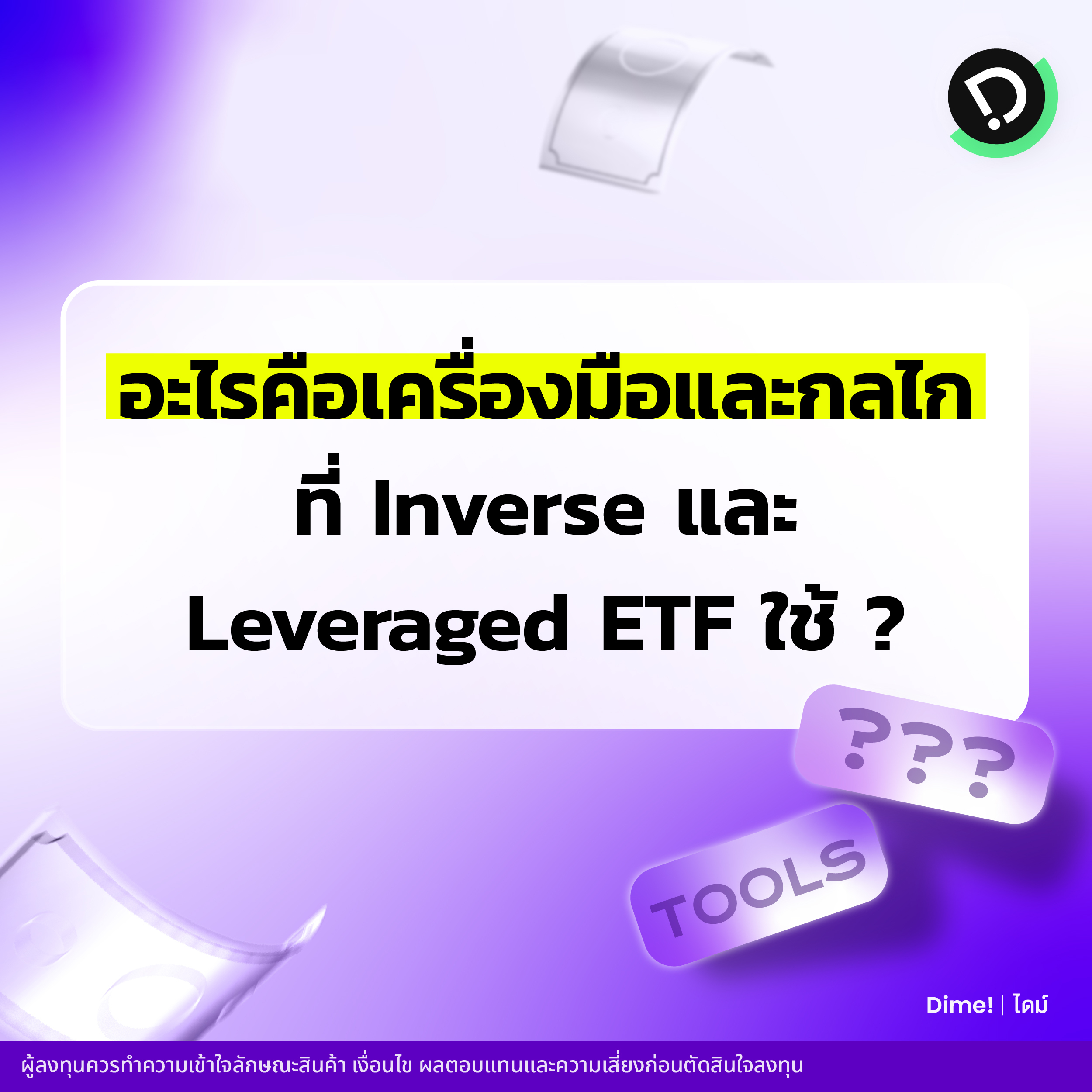 2025.03.12   on Call   ทำความเข้าใจ Inverse และ Leveraged Etf 05