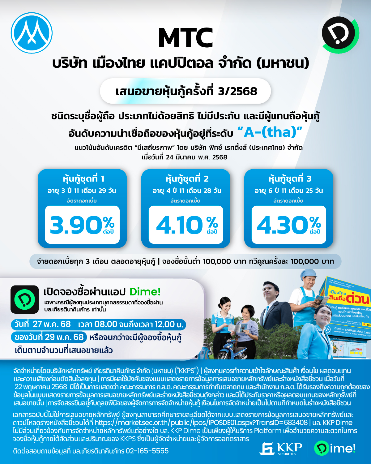 19052025   หุ้นกู้ Mtc Capital
