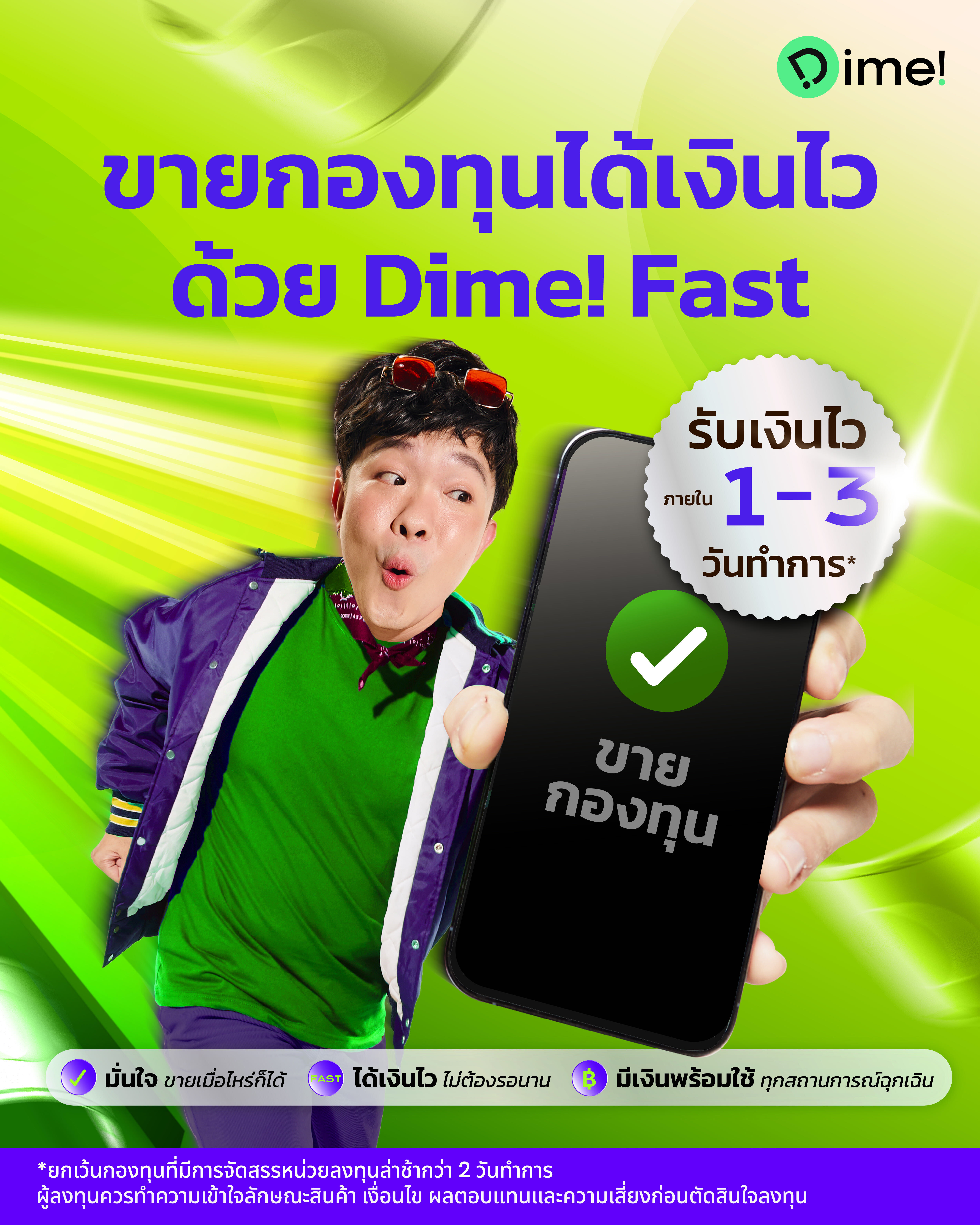 2025.05.16   [paid Ads] Dime Fast ขายกองทุนได้เงินเร็วก่อน Gdn 1200x1500