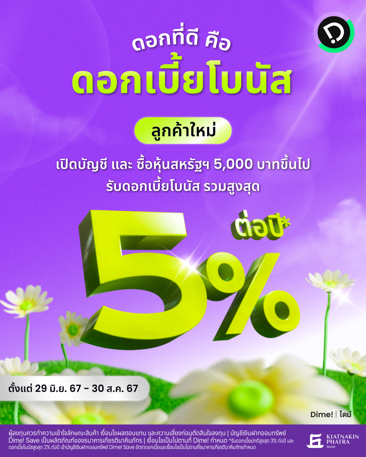 2024.01.07   ดอกที่ดีคือดอกเบี้ยโบนัส Main Aw (1)