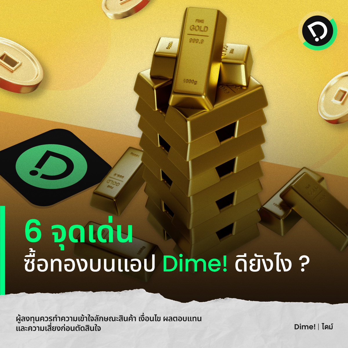 28112023  6 จุดเด่น  ซื้อทองบนแอป Dime! ดียังไง  