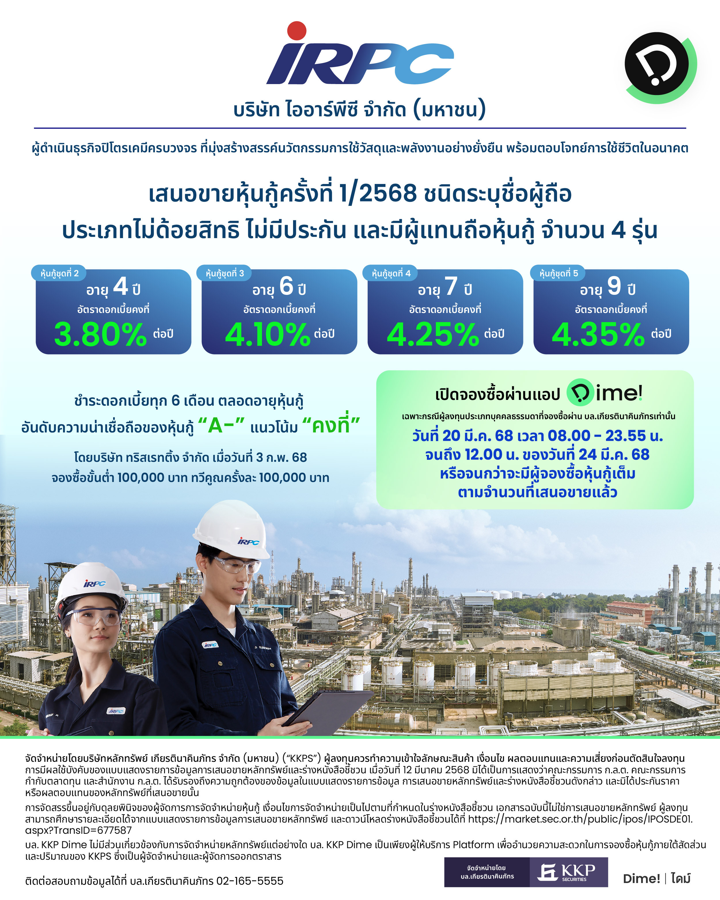 2025.03.07   หุ้นกู้ Irpc [on Call] (1)