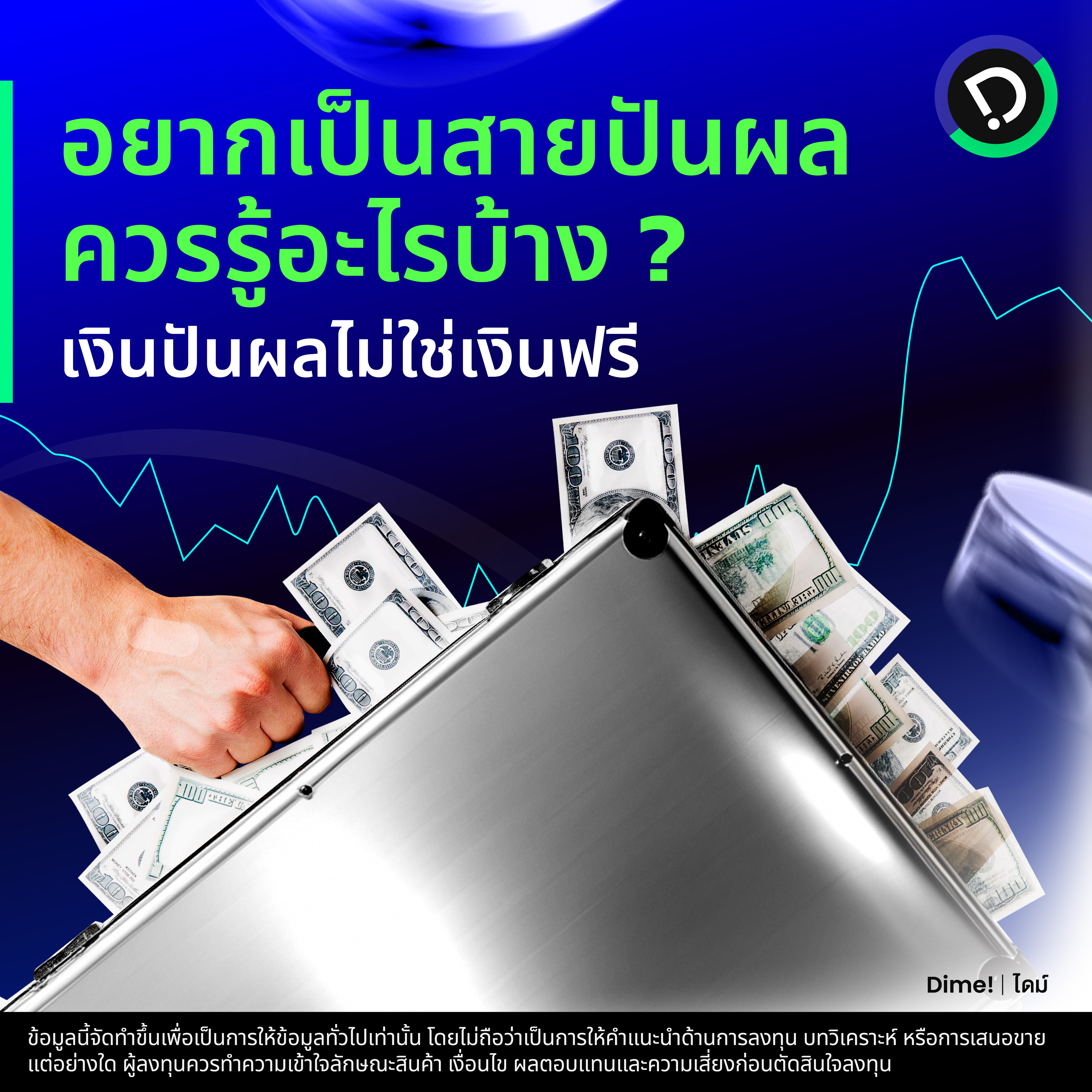 2025.07.11   อยากเป็นสายปันผลควรรู้อะไรบ้าง