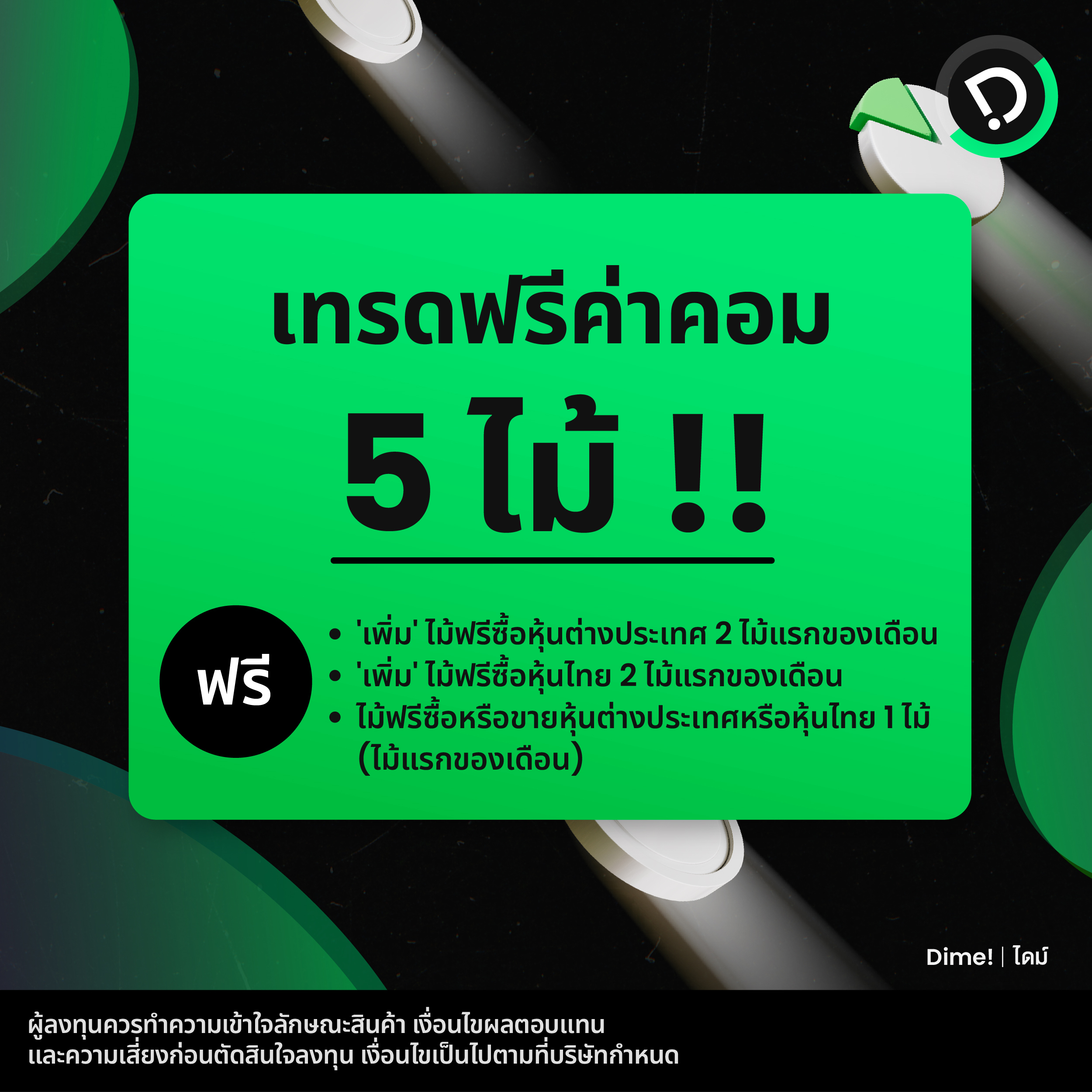 2025.05.28   คุณจะประหยัดได้แค่ไหน เมื่อใช้ Dime! Fan 03