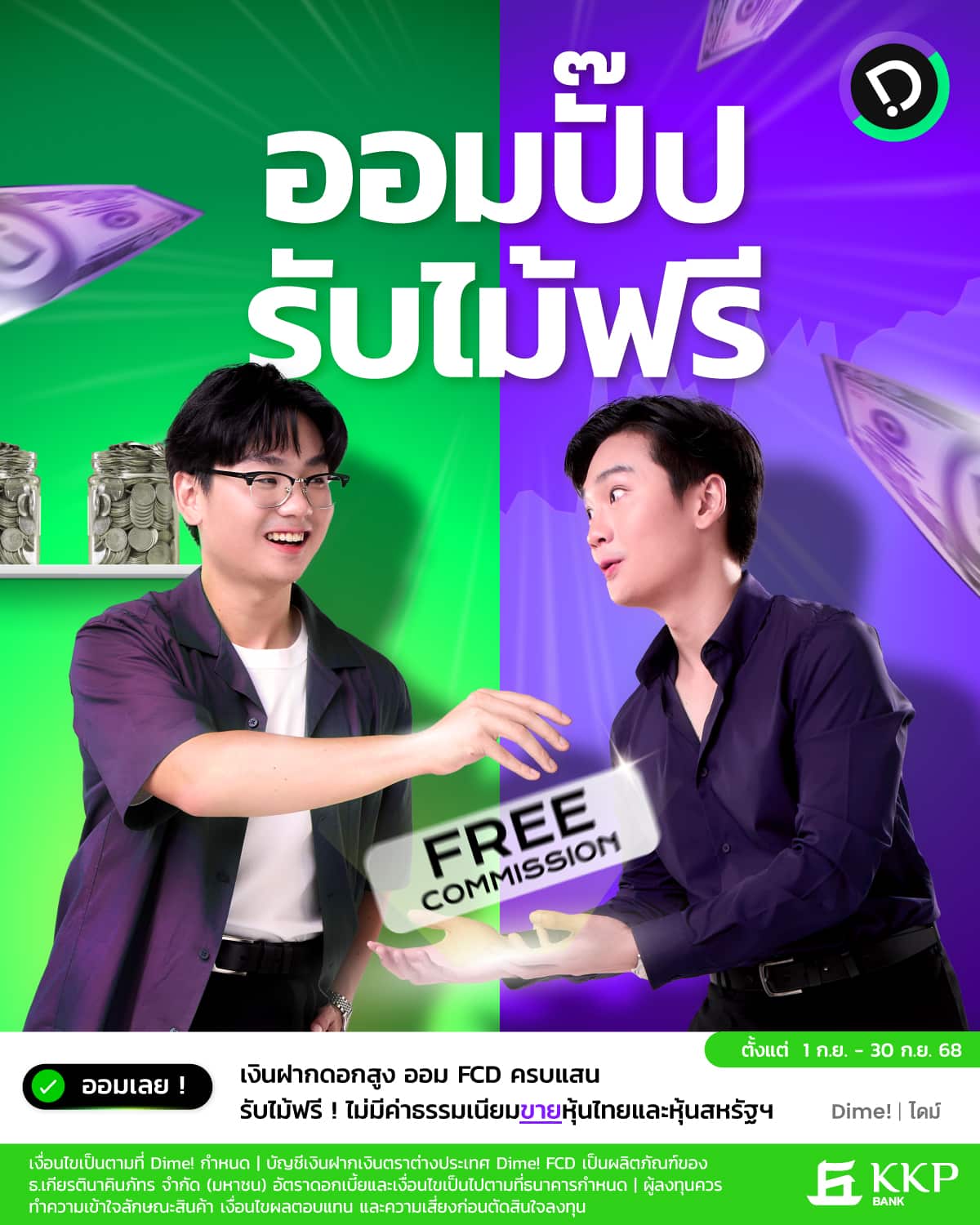 2025.08.13   Fcd ออมปั๊ป รับฟรี Sep Main Aw Min