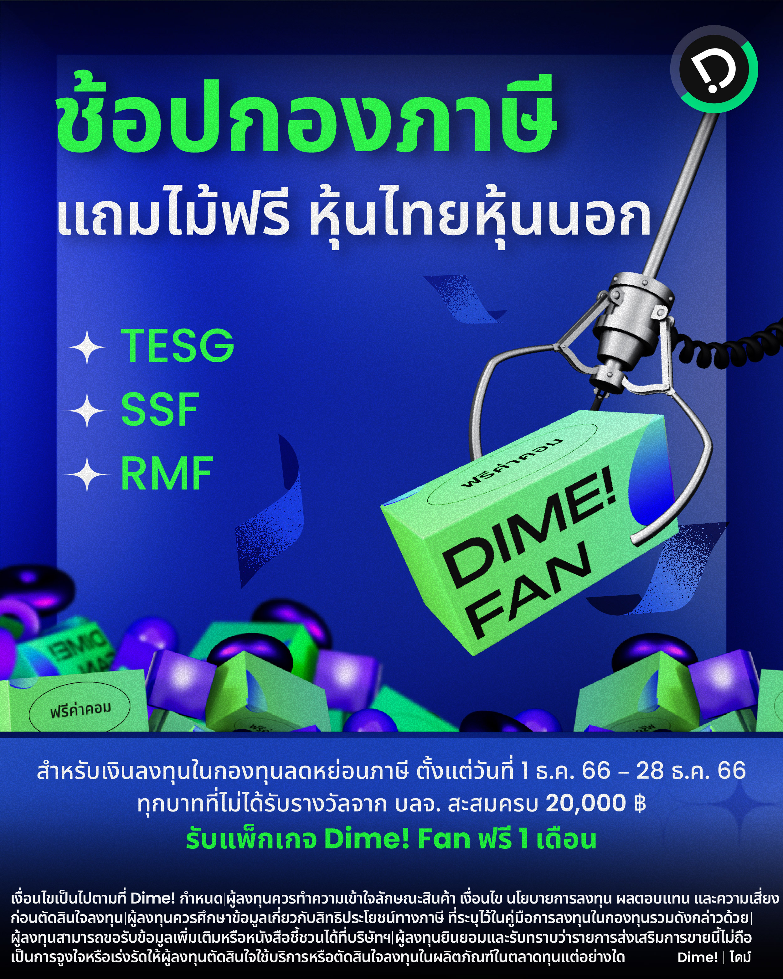 Final 01122023   ช้อปกองทุนลดหย่อนภาษี รับฟรี Dime! Fan สูงสุด 12 เดือน [recovered] (4)