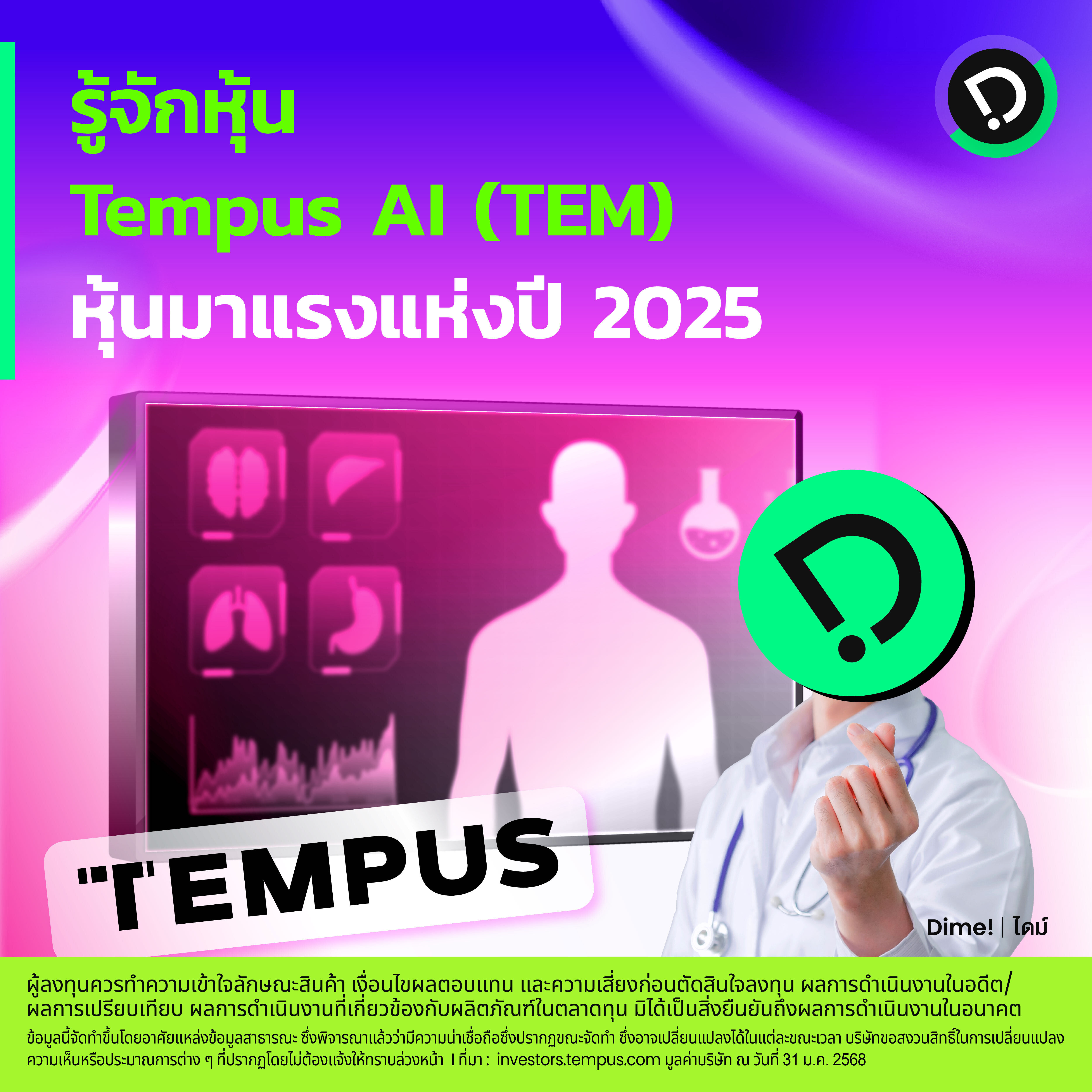2025.02.04   รู้จักหุ้น Tempus Ai (tem) หุ้นมาแรงแห่งปี 2025 [on Call]