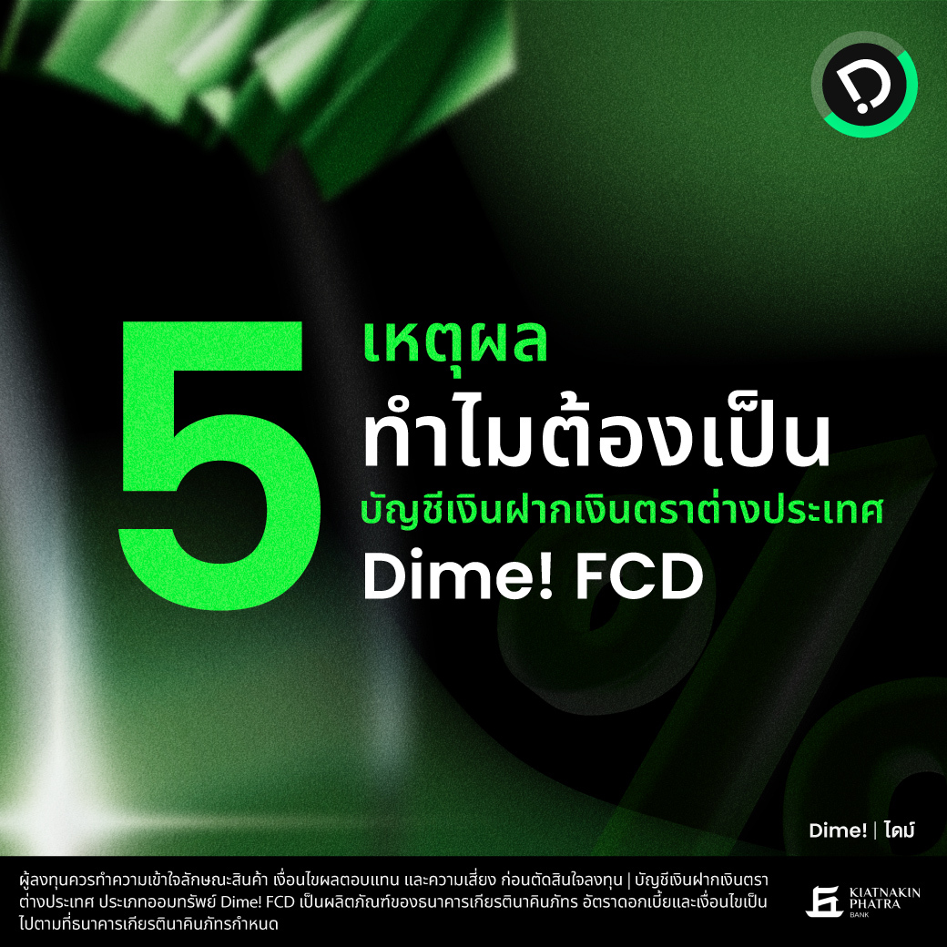 2024.02.20   5 เหตุผลทำไมต้องเป็น Dime Fcd 3 (1)