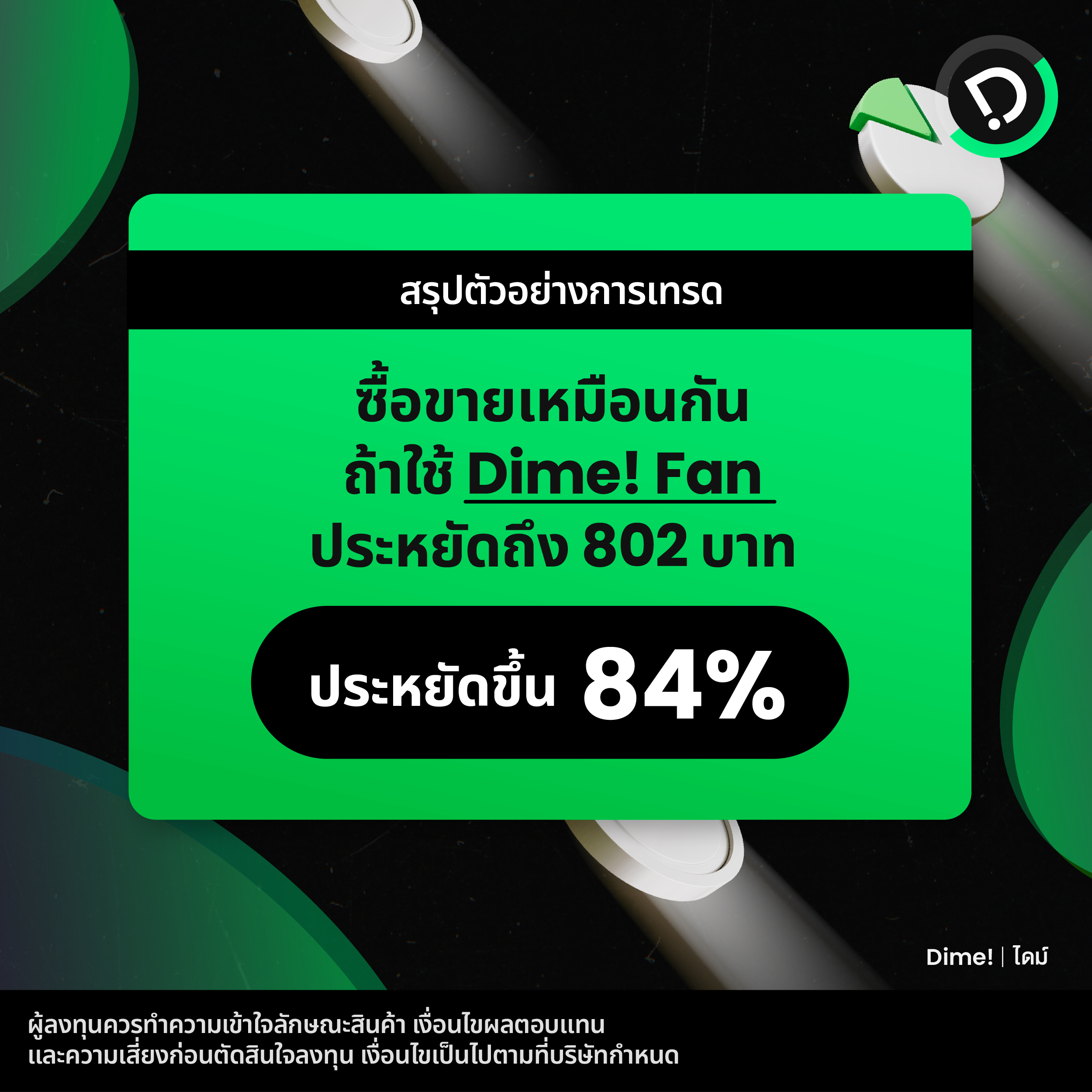 2025.05.28   คุณจะประหยัดได้แค่ไหน เมื่อใช้ Dime! Fan 06