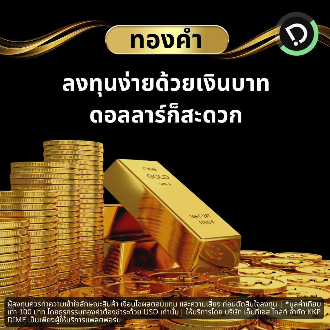 ลงทุนง่ายด้วยเงินบาท ดอลลาร์ก็สะดวก