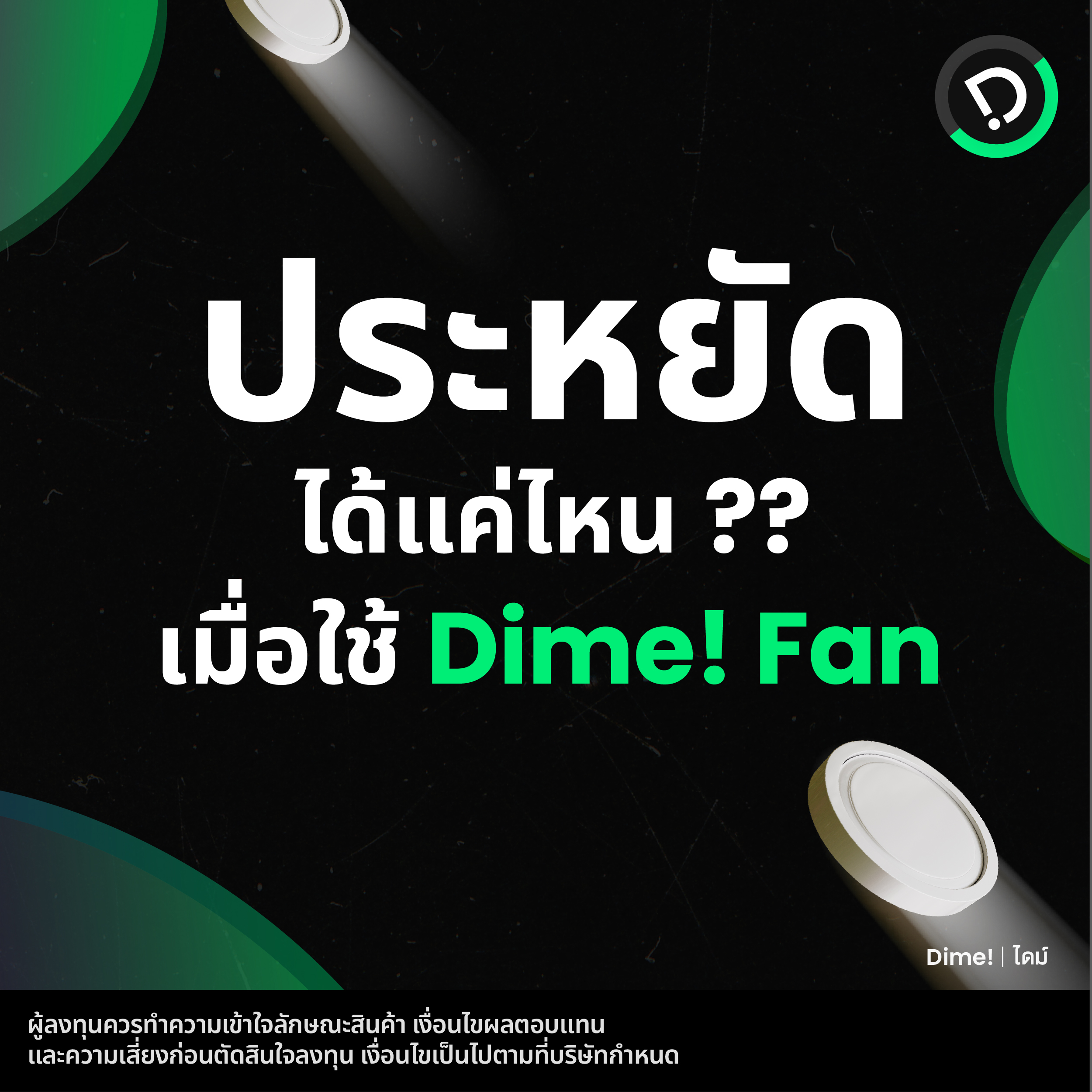 2025.06.30   คุณจะประหยัดได้แค่ไหน เมื่อใช้ Dime! Fan 01 01 01